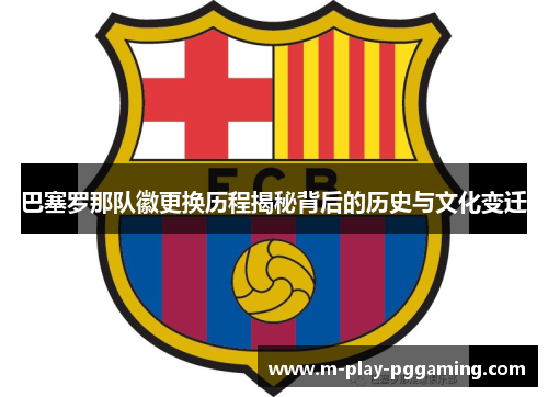 巴塞罗那队徽更换历程揭秘背后的历史与文化变迁