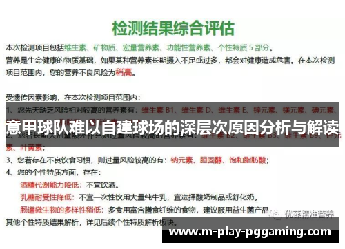 意甲球队难以自建球场的深层次原因分析与解读 意甲球队难以自建球场的深层次原因分析与解读