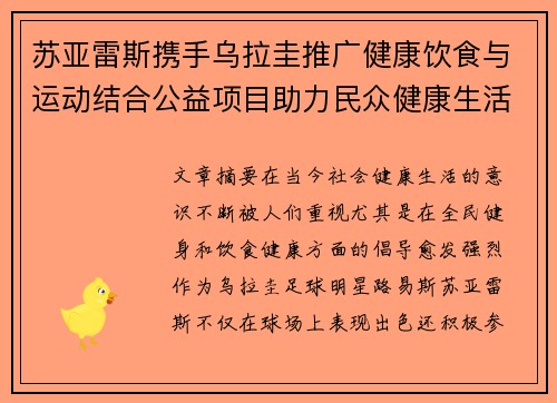 苏亚雷斯携手乌拉圭推广健康饮食与运动结合公益项目助力民众健康生活