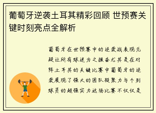 葡萄牙逆袭土耳其精彩回顾 世预赛关键时刻亮点全解析