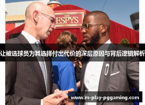 让被选球员为其选择付出代价的深层原因与背后逻辑解析