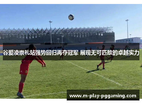 谷爱凌崇礼站强势回归再夺冠军 展现无可匹敌的卓越实力 谷爱凌崇礼站强势回归再夺冠军 展现无可匹敌的卓越实力