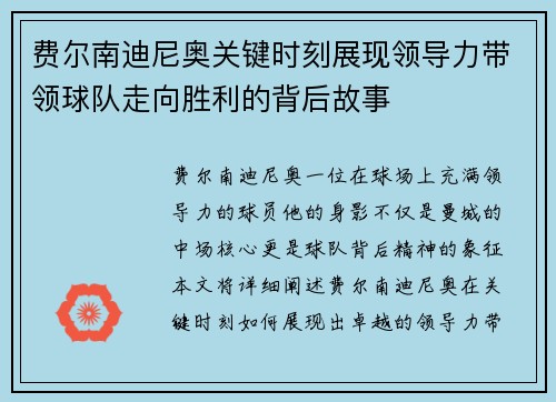费尔南迪尼奥关键时刻展现领导力带领球队走向胜利的背后故事