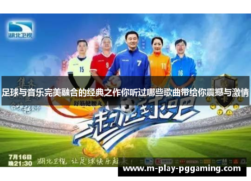 足球与音乐完美融合的经典之作你听过哪些歌曲带给你震撼与激情