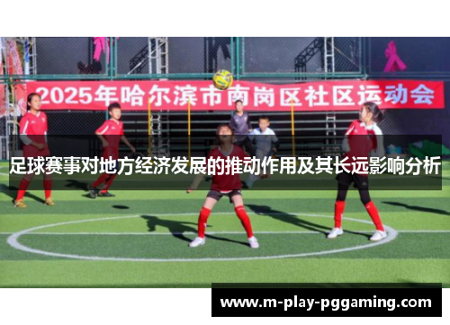 足球赛事对地方经济发展的推动作用及其长远影响分析 足球赛事对地方经济发展的推动作用及其长远影响分析