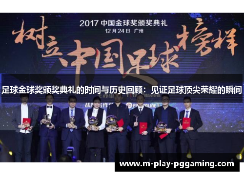 足球金球奖颁奖典礼的时间与历史回顾：见证足球顶尖荣耀的瞬间