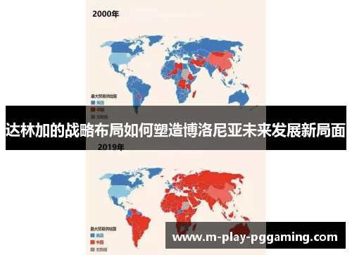 达林加的战略布局如何塑造博洛尼亚未来发展新局面 达林加的战略布局如何塑造博洛尼亚未来发展新局面