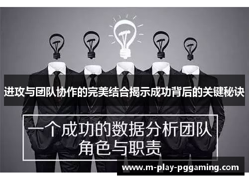 进攻与团队协作的完美结合揭示成功背后的关键秘诀