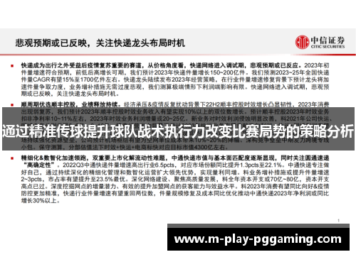 通过精准传球提升球队战术执行力改变比赛局势的策略分析 通过精准传球提升球队战术执行力改变比赛局势的策略分析