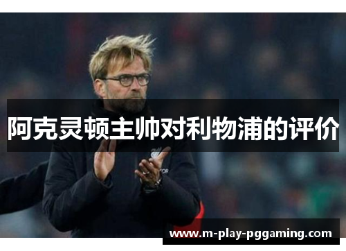 阿克灵顿主帅对利物浦的评价