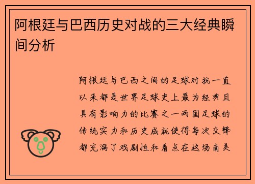 阿根廷与巴西历史对战的三大经典瞬间分析