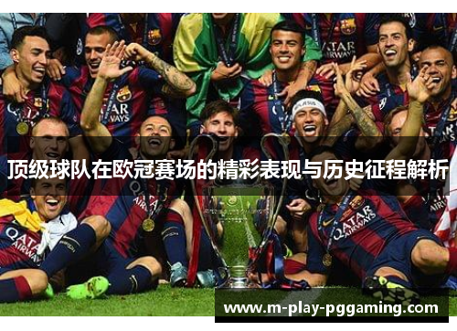 顶级球队在欧冠赛场的精彩表现与历史征程解析