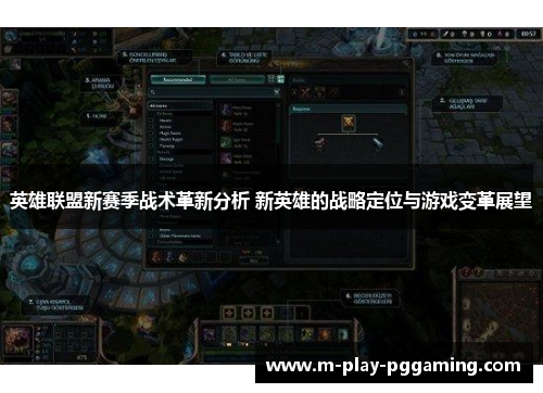 英雄联盟新赛季战术革新分析 新英雄的战略定位与游戏变革展望