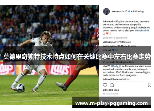 莫德里奇独特技术特点如何在关键比赛中左右比赛走势