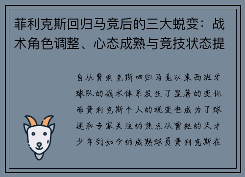 菲利克斯回归马竞后的三大蜕变：战术角色调整、心态成熟与竞技状态提升