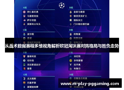 从战术数据赛程多维视角解析欧冠淘汰赛对阵格局与胜负走势