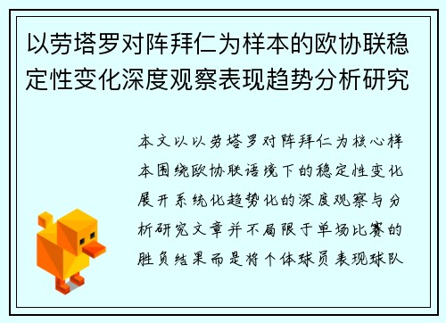 以劳塔罗对阵拜仁为样本的欧协联稳定性变化深度观察表现趋势分析研究
