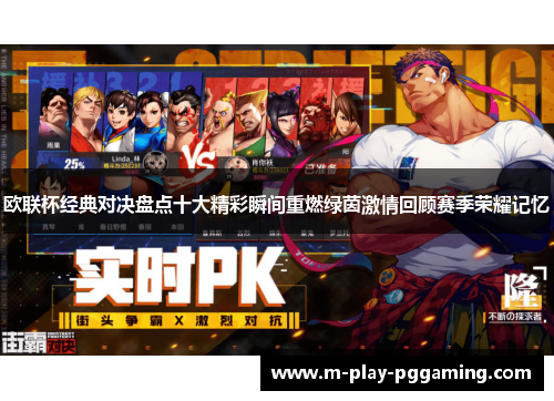 欧联杯经典对决盘点十大精彩瞬间重燃绿茵激情回顾赛季荣耀记忆