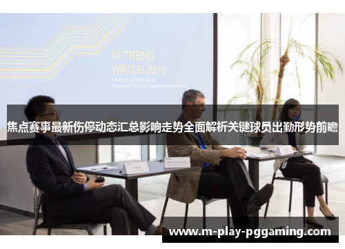 焦点赛事最新伤停动态汇总影响走势全面解析关键球员出勤形势前瞻 焦点赛事最新伤停动态汇总影响走势全面解析关键球员出勤形势前瞻