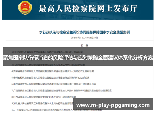 聚焦国家队伤停消息的风险评估与应对策略全面建议体系化分析方案 聚焦国家队伤停消息的风险评估与应对策略全面建议体系化分析方案