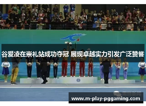 谷爱凌在崇礼站成功夺冠 展现卓越实力引发广泛赞誉