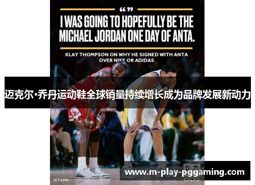 迈克尔·乔丹运动鞋全球销量持续增长成为品牌发展新动力 迈克尔·乔丹运动鞋全球销量持续增长成为品牌发展新动力