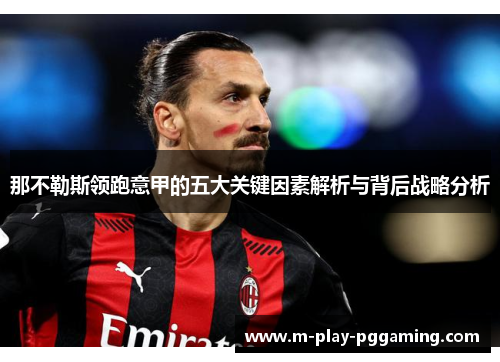 那不勒斯领跑意甲的五大关键因素解析与背后战略分析 那不勒斯领跑意甲的五大关键因素解析与背后战略分析