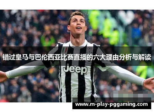 错过皇马与巴伦西亚比赛直播的六大理由分析与解读 错过皇马与巴伦西亚比赛直播的六大理由分析与解读