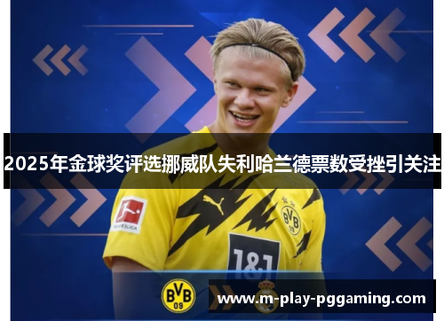 2025年金球奖评选挪威队失利哈兰德票数受挫引关注 2025年金球奖评选挪威队失利哈兰德票数受挫引关注