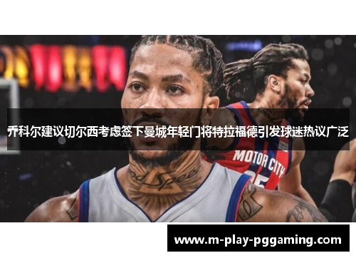 乔科尔建议切尔西考虑签下曼城年轻门将特拉福德引发球迷热议广泛 乔科尔建议切尔西考虑签下曼城年轻门将特拉福德引发球迷热议广泛