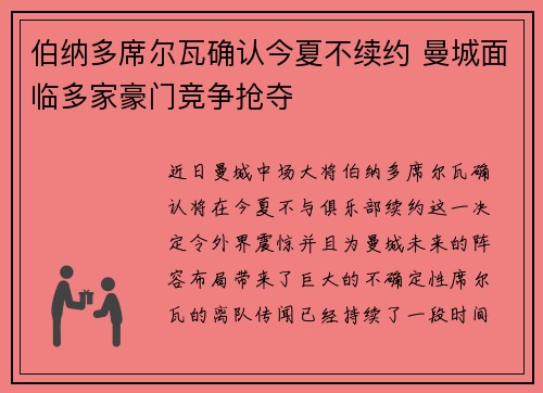 伯纳多席尔瓦确认今夏不续约 曼城面临多家豪门竞争抢夺 伯纳多席尔瓦确认今夏不续约 曼城面临多家豪门竞争抢夺