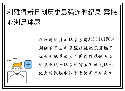 利雅得新月创历史最强连胜纪录 震撼亚洲足球界