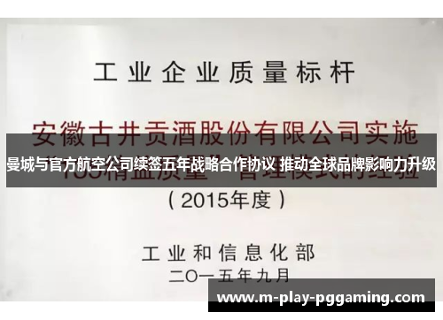 曼城与官方航空公司续签五年战略合作协议 推动全球品牌影响力升级