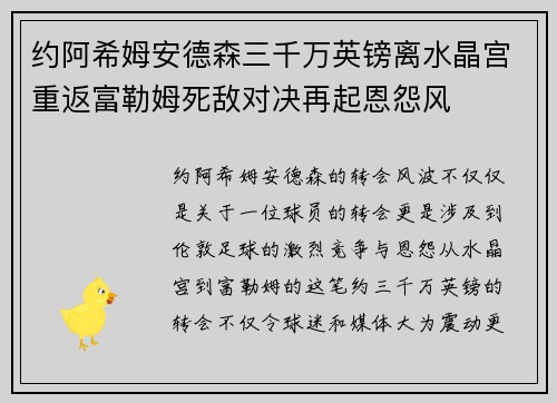 约阿希姆安德森三千万英镑离水晶宫重返富勒姆死敌对决再起恩怨风