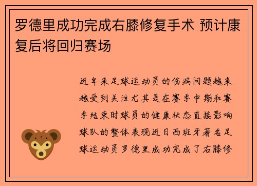罗德里成功完成右膝修复手术 预计康复后将回归赛场
