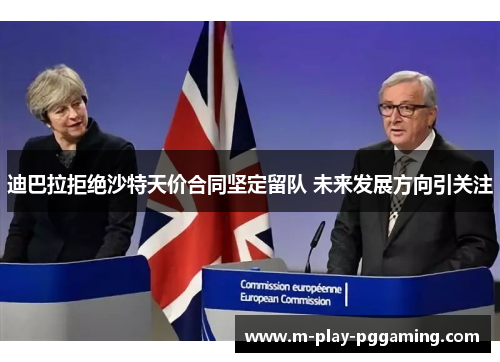 迪巴拉拒绝沙特天价合同坚定留队 未来发展方向引关注