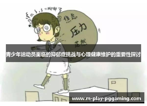 青少年运动员面临的抑郁症挑战与心理健康维护的重要性探讨 青少年运动员面临的抑郁症挑战与心理健康维护的重要性探讨
