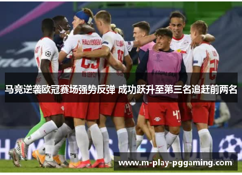 马竞逆袭欧冠赛场强势反弹 成功跃升至第三名追赶前两名 马竞逆袭欧冠赛场强势反弹 成功跃升至第三名追赶前两名