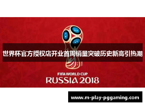 世界杯官方授权店开业首周销量突破历史新高引热潮