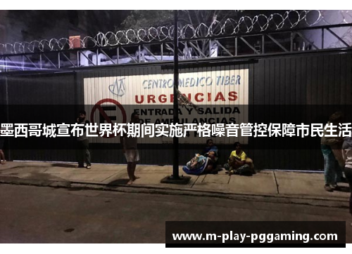 墨西哥城宣布世界杯期间实施严格噪音管控保障市民生活 墨西哥城宣布世界杯期间实施严格噪音管控保障市民生活