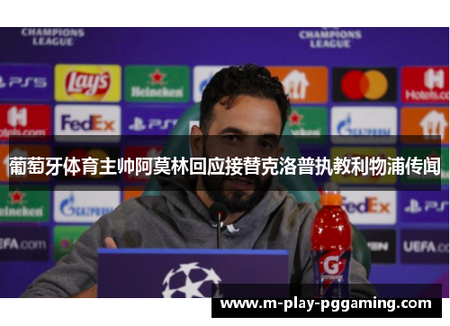 葡萄牙体育主帅阿莫林回应接替克洛普执教利物浦传闻 葡萄牙体育主帅阿莫林回应接替克洛普执教利物浦传闻