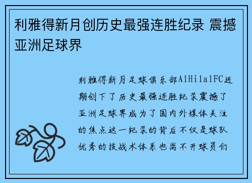 利雅得新月创历史最强连胜纪录 震撼亚洲足球界