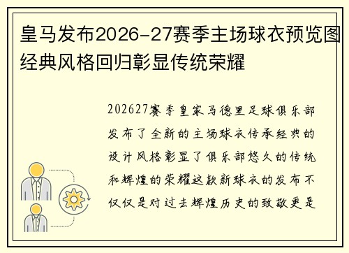 皇马发布2026-27赛季主场球衣预览图经典风格回归彰显传统荣耀 皇马发布2026-27赛季主场球衣预览图经典风格回归彰显传统荣耀