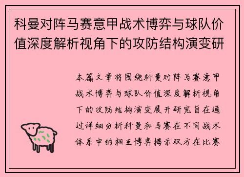 科曼对阵马赛意甲战术博弈与球队价值深度解析视角下的攻防结构演变研究