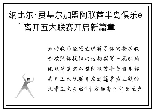纳比尔·费基尔加盟阿联酋半岛俱乐部 离开五大联赛开启新篇章