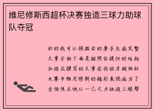 维尼修斯西超杯决赛独造三球力助球队夺冠