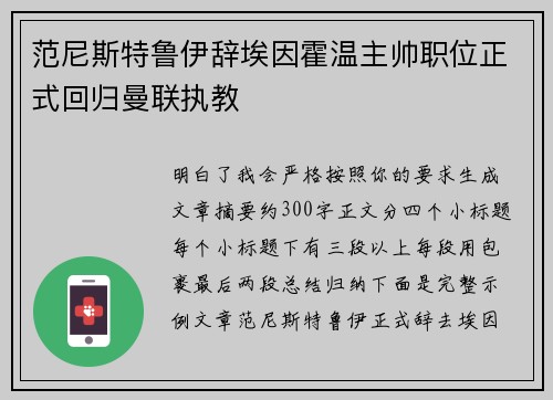 范尼斯特鲁伊辞埃因霍温主帅职位正式回归曼联执教