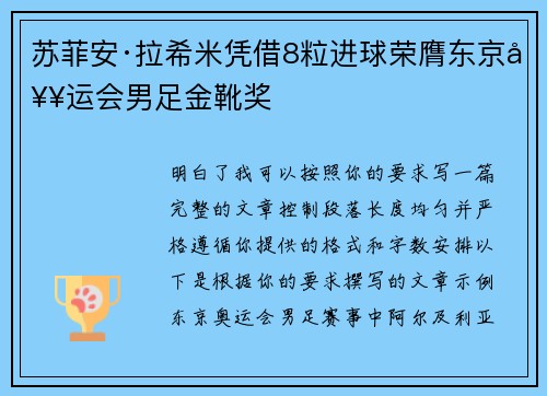 苏菲安·拉希米凭借8粒进球荣膺东京奥运会男足金靴奖