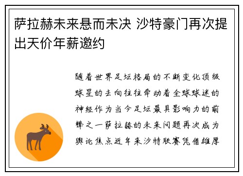 萨拉赫未来悬而未决 沙特豪门再次提出天价年薪邀约