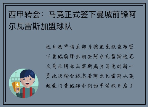 西甲转会：马竞正式签下曼城前锋阿尔瓦雷斯加盟球队